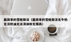 最简单的雪糕做法（最简单的雪糕做法无牛奶无淡奶油无冰淇淋粉无模具）