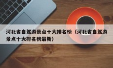 河北省自驾游景点十大排名榜（河北省自驾游景点十大排名榜最新）