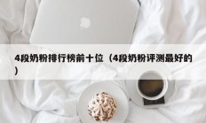 4段奶粉排行榜前十位（4段奶粉评测最好的）