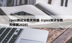 cpuz测试分数天梯图（cpuz测试分数天梯图2020）