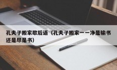 孔夫子搬家歇后语（孔夫子搬家一一净是输书还是尽是书）