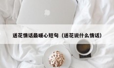 送花情话最暖心短句（送花说什么情话）