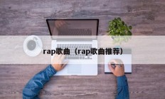 rap歌曲（rap歌曲推荐）