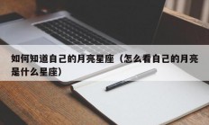 如何知道自己的月亮星座（怎么看自己的月亮是什么星座）