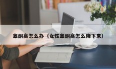 睾酮高怎么办（女性睾酮高怎么降下来）