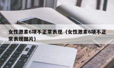 女性激素6项不正常表现（女性激素6项不正常表现图片）