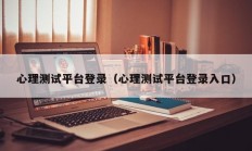 心理测试平台登录（心理测试平台登录入口）