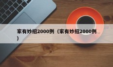 家有妙招2000例（家有妙招2000例
）