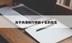 关于肉漫排行榜前十名的信息