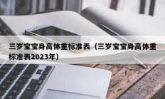 三岁宝宝身高体重标准表（三岁宝宝身高体重标准表2023年）