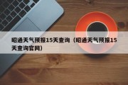 昭通天气预报15天查询（昭通天气预报15天查询官网）