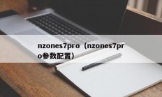 nzones7pro（nzones7pro参数配置）