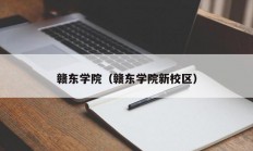 赣东学院（赣东学院新校区）