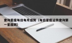 查询星座每日每月运势（每日星座运势查询第一星座网）