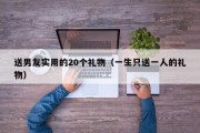 送男友实用的20个礼物（一生只送一人的礼物）