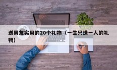 送男友实用的20个礼物（一生只送一人的礼物）