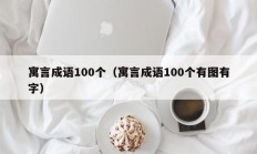 寓言成语100个（寓言成语100个有图有字）