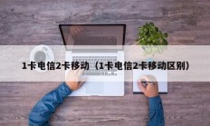 1卡电信2卡移动（1卡电信2卡移动区别）