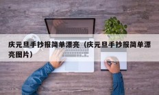 庆元旦手抄报简单漂亮（庆元旦手抄报简单漂亮图片）