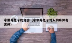 家里养兔子的危害（家中养兔子对人的身体有害吗）