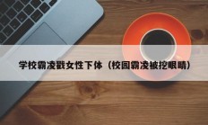 学校霸凌戳女性下体（校园霸凌被挖眼睛）