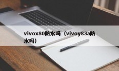 vivox80防水吗（vivoy83a防水吗）