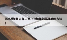 怎么看c盘内存占用（c盘瘦身最简单的方法）