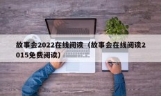 故事会2022在线阅读（故事会在线阅读2015免费阅读）