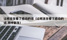 让班主任看了感动的话（让班主任看了感动的话,初中新生）