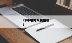 24小时天气预报
（24小时天气预报

）