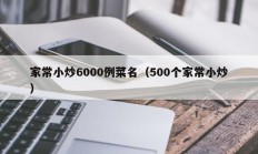 家常小炒6000例菜名（500个家常小炒）