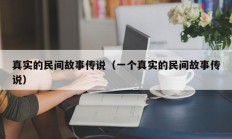 真实的民间故事传说（一个真实的民间故事传说）