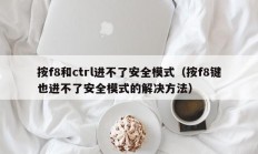 按f8和ctrl进不了安全模式（按f8键也进不了安全模式的解决方法）