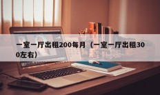 一室一厅出租200每月（一室一厅出租300左右）