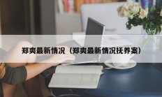 郑爽最新情况（郑爽最新情况抚养案）