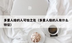 多重人格的人可怕之处（多重人格的人有什么特征）