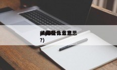 ps是什么意思
（ps是什么意思
收费吗?）