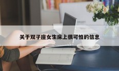 关于双子座女生床上很可怕的信息