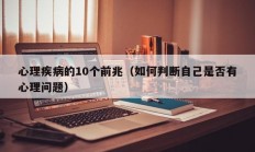 心理疾病的10个前兆（如何判断自己是否有心理问题）