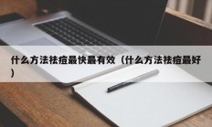 什么方法祛痘最快最有效（什么方法祛痘最好）