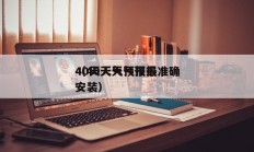 40天天气预报最准确
（40天天气预报
安装）