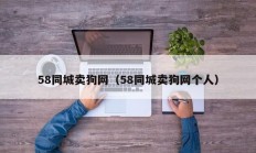 58同城卖狗网（58同城卖狗网个人）