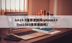 ios15.5值得更新吗iphone13（ios1503值得更新吗）