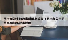 王子和公主的故事睡前小故事（王子和公主的故事睡前小故事朗读）