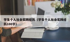 学生个人社会实践经历（学生个人社会实践经历100字）