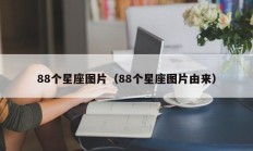 88个星座图片（88个星座图片由来）