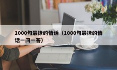 1000句最撩的情话（1000句最撩的情话一问一答）