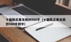 十篇励志美文摘抄500字（十篇励志美文摘抄500字初中）