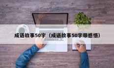 成语故事50字（成语故事50字带感悟）