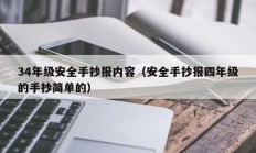 34年级安全手抄报内容（安全手抄报四年级的手抄简单的）